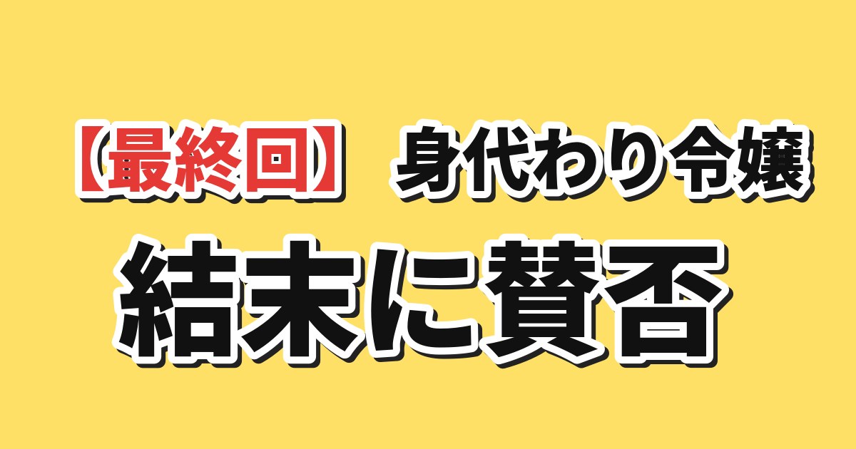 身代わり令嬢を救ったのは冷酷無慈悲な氷の王子の愛でした 第12話 海外の反応のアイキャッチ