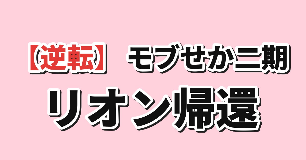 乙女ゲー世界はモブに厳しい世界です2 第10話「痛いところを突きやがる」 海外の反応のアイキャッチ
