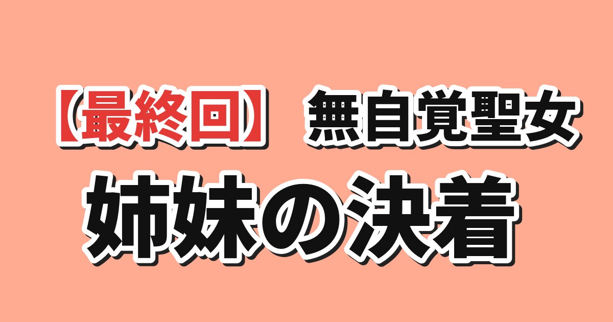 無自覚聖女は今日も無意識に力を垂れ流す 第12話「復讐の遂行」 海外の反応のアイキャッチ