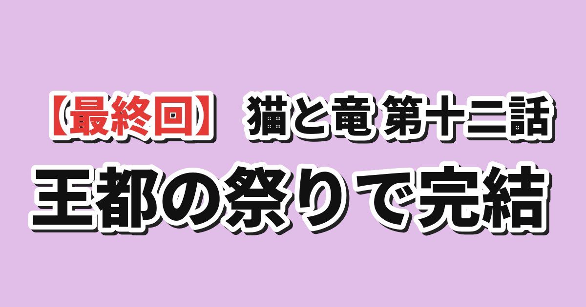 猫と竜 第12話「猫と王都の祭り」 海外の反応のアイキャッチ