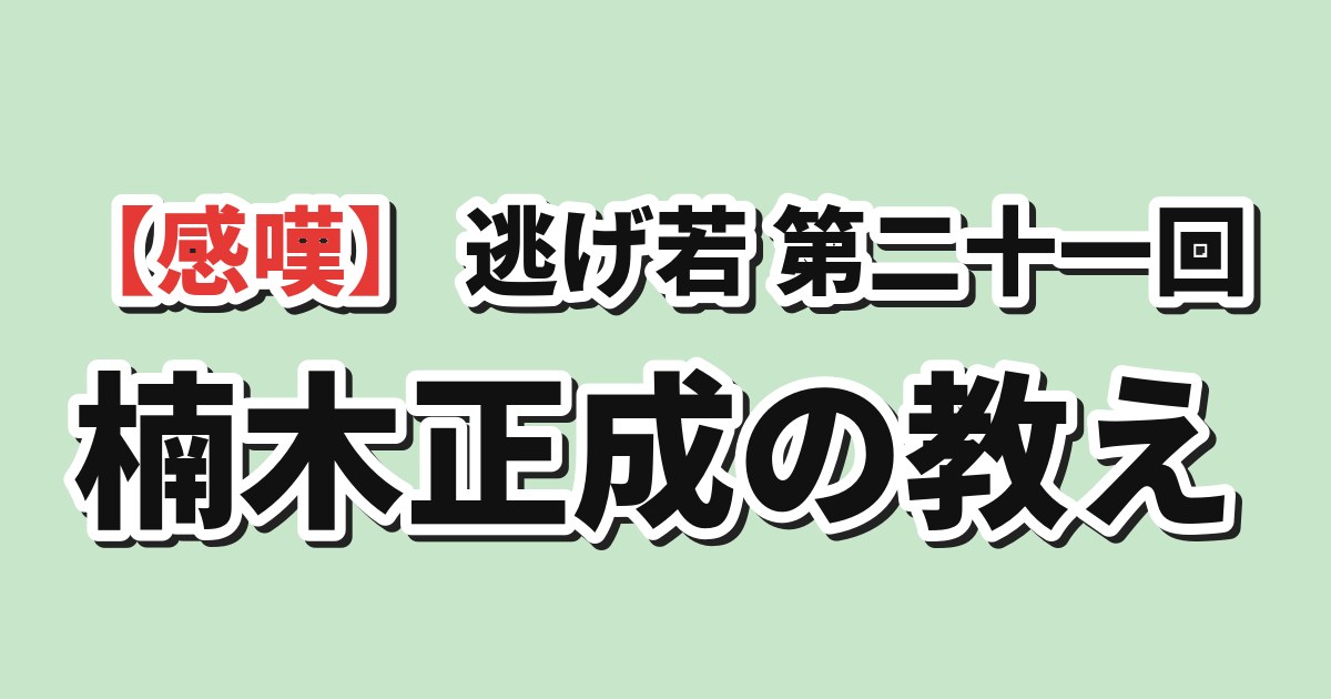 逃げ上手の若君 第二期 第9話（第二十一回）「その男、楠木正成」 海外の反応のアイキャッチ
