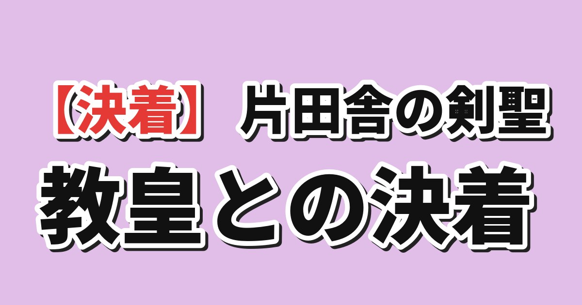 片田舎のおっさん、剣聖になるII 第12話 海外の反応のアイキャッチ