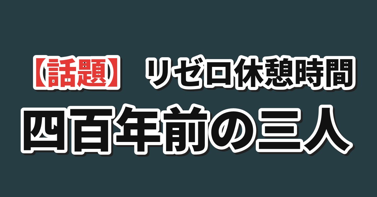 Re:ゼロから始める休憩時間(ブレイクタイム) 4th season 第83話「六連星漫遊記」 海外の反応のアイキャッチ
