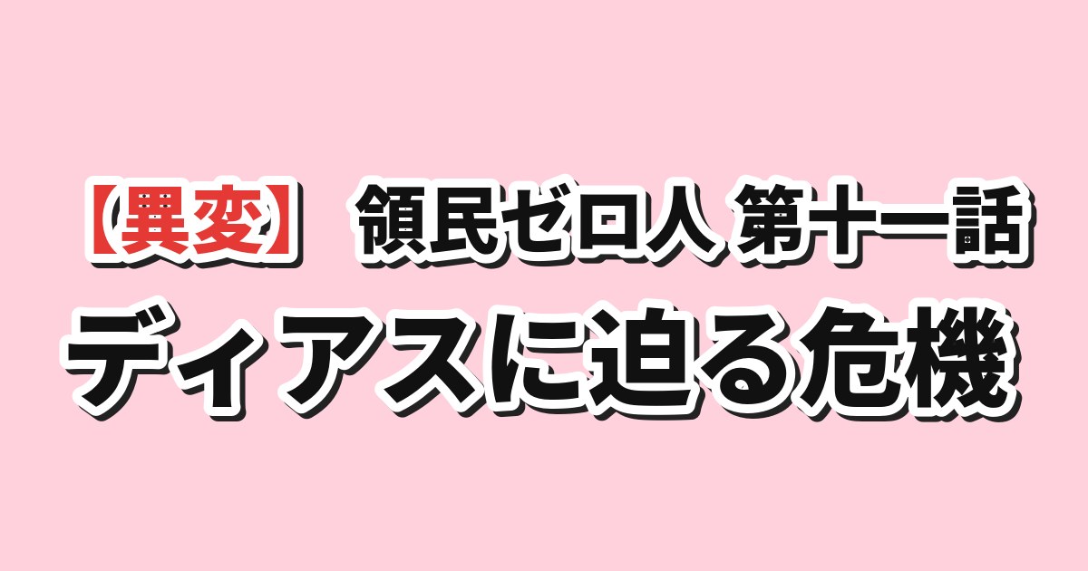 領民０人スタートの辺境領主様 第11話 海外の反応のアイキャッチ