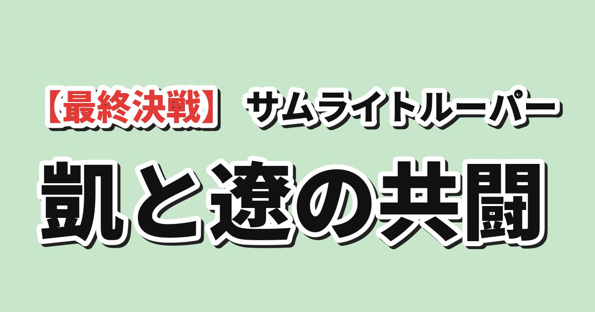 鎧真伝サムライトルーパー 第2クール 第12話「恵緋浪愚」 海外の反応のアイキャッチ