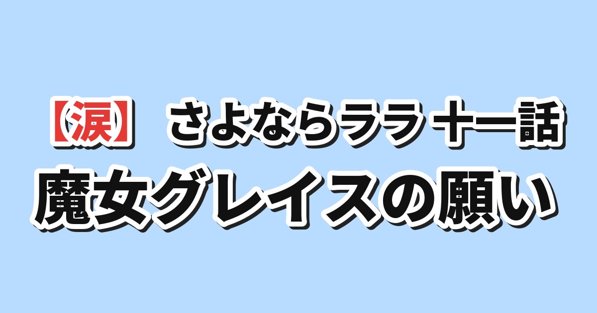 さよならララ 第11話「魔女グレイス」 海外の反応のアイキャッチ