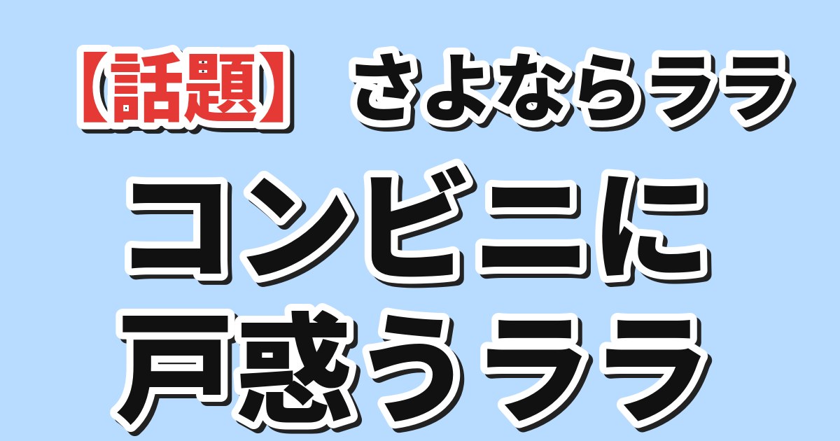 さよならララ 第2話の海外反応を紹介するアイキャッチ
