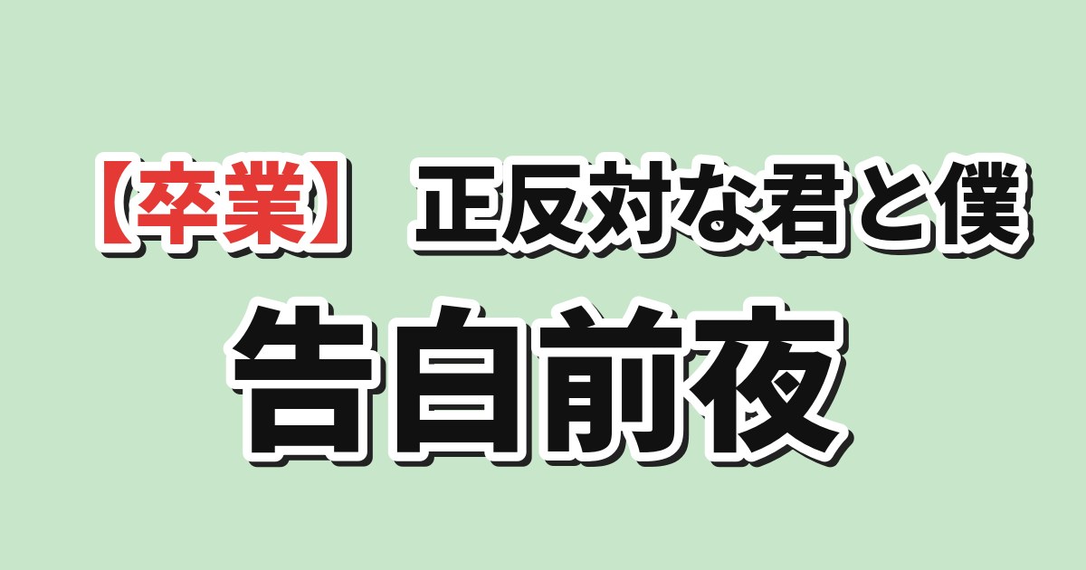 正反対な君と僕 第2期 第12話「ほいっぽ」 海外の反応のアイキャッチ