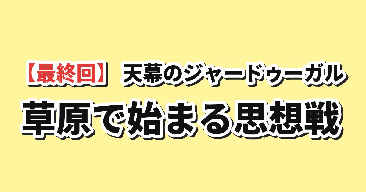 天幕のジャードゥーガル 第12話「いつもと変わらない草原」 海外の反応のアイキャッチ