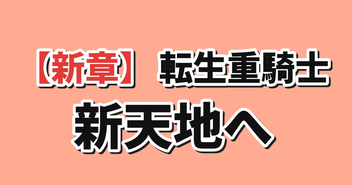 追放された転生重騎士はゲーム知識で無双する 第13話 海外の反応のアイキャッチ