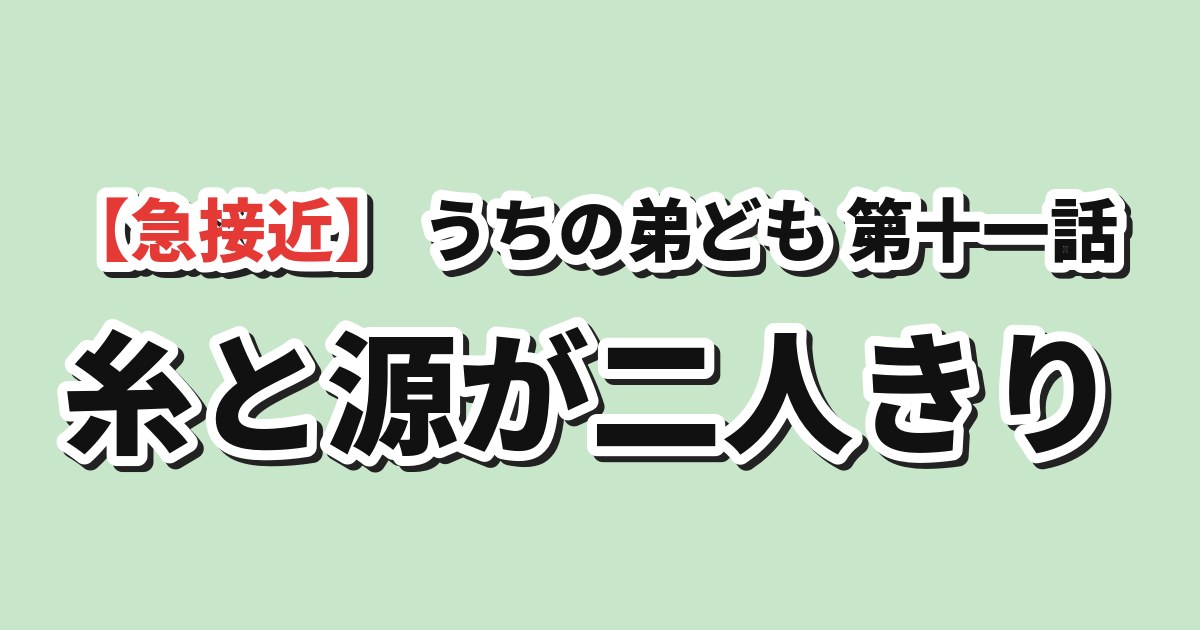 うちの弟どもがすみません 第11話「広島尾道湯けむり事件」 海外の反応のアイキャッチ