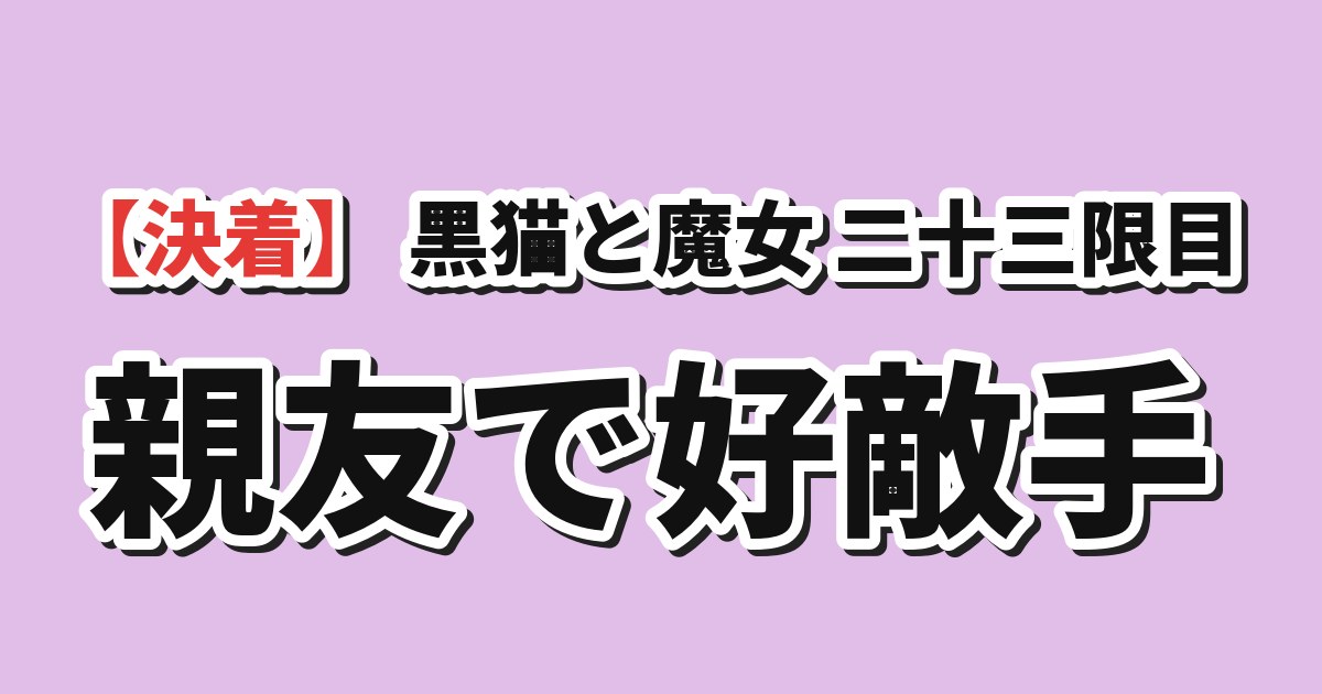 黒猫と魔女の教室 23限目「黒空の誓い」 海外の反応のアイキャッチ