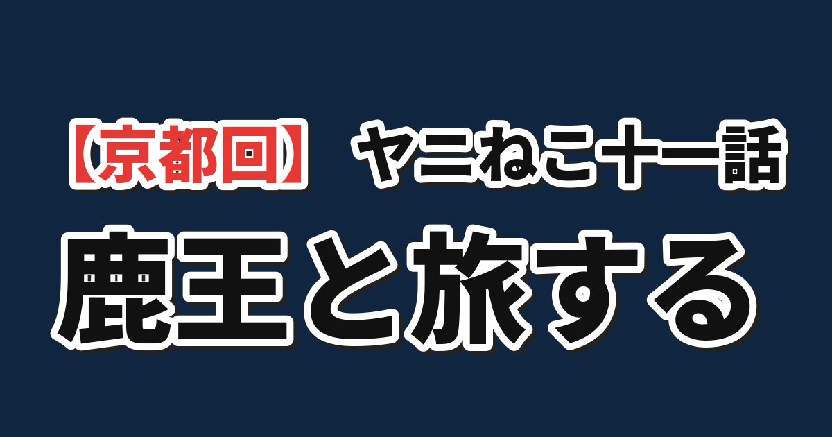 ヤニねこ 第11話 海外の反応のアイキャッチ
