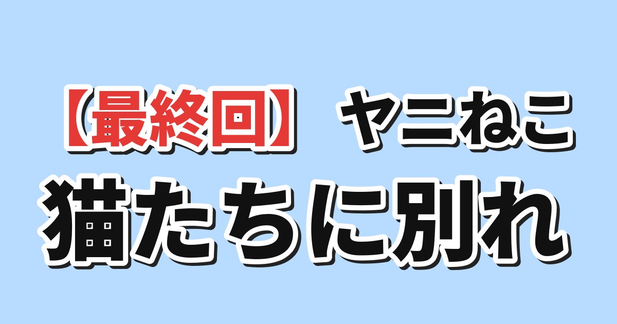 ヤニねこ 第12話 海外の反応のアイキャッチ