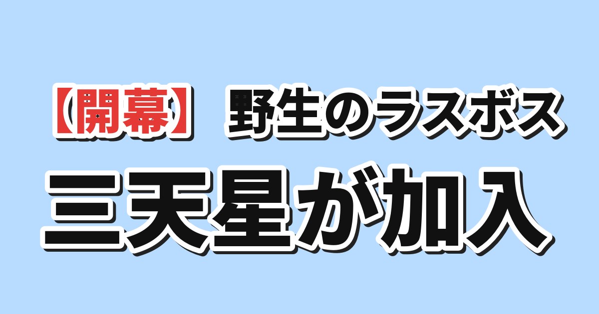 野生のラスボスが現れた！ 第2期第1話 海外の反応のアイキャッチ