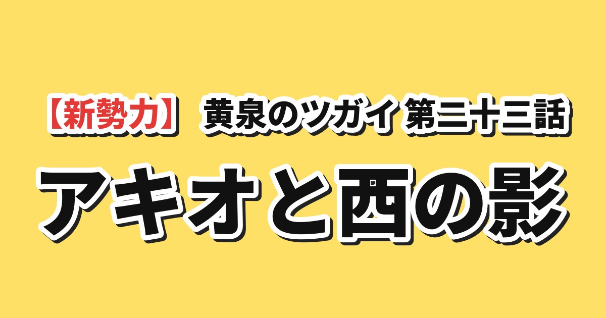 黄泉のツガイ 第二十三話「情と理」 海外の反応のアイキャッチ