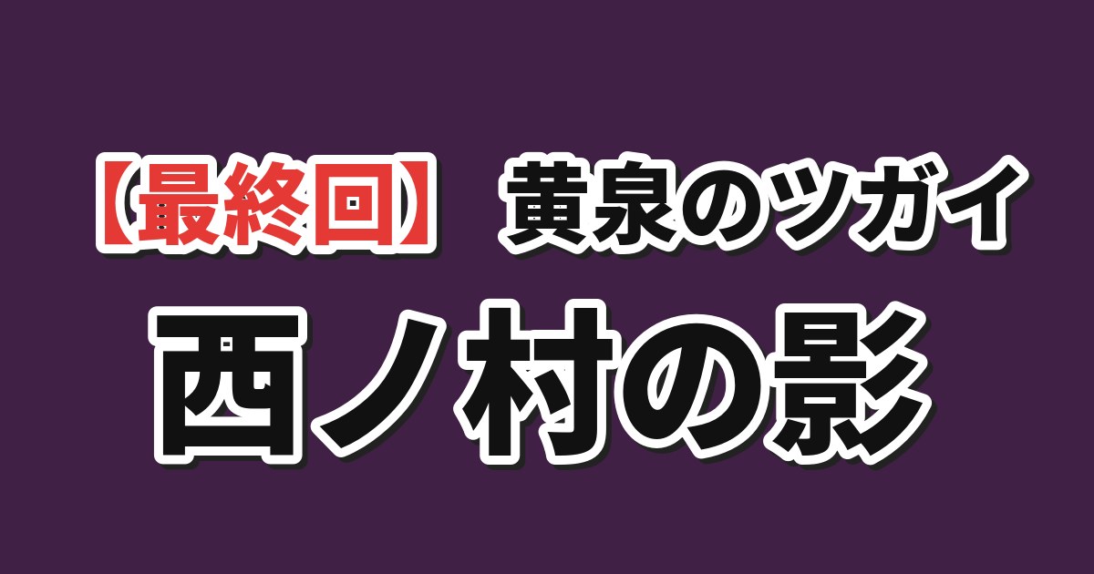 黄泉のツガイ 第24話「東村と西ノ村」 海外の反応のアイキャッチ
