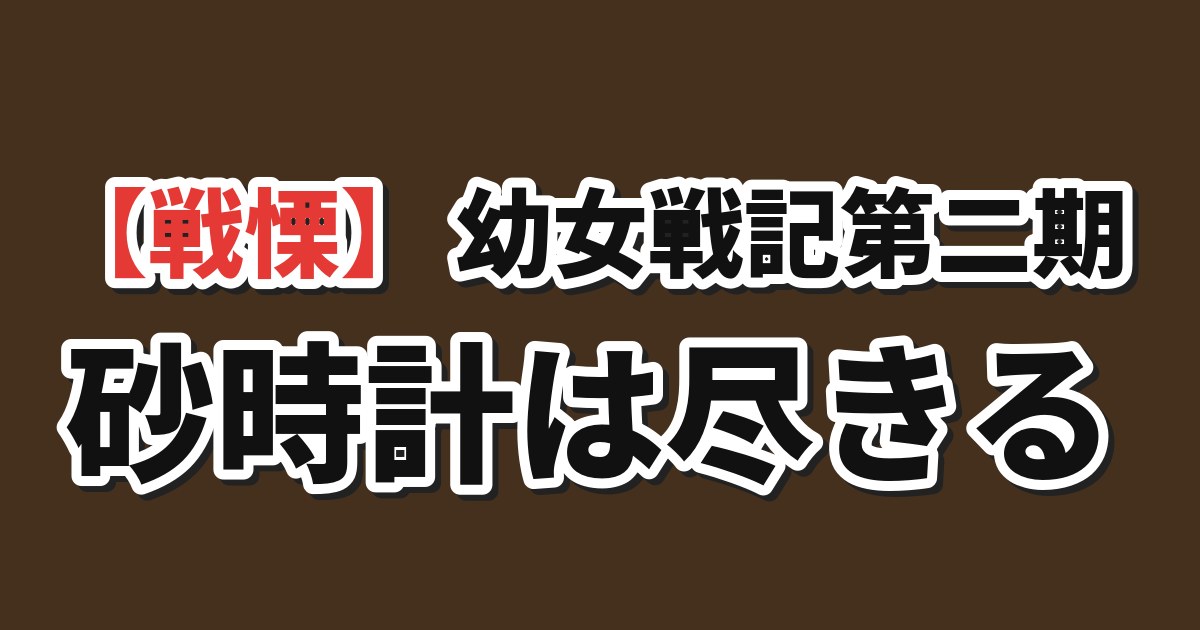 幼女戦記Ⅱ 第11話「砂時計」 海外の反応のアイキャッチ