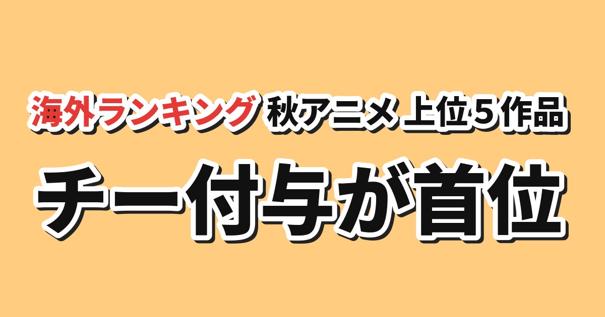 ＡｎｉＬｉｓｔ秋アニメ上位五作品 チー付与が首位