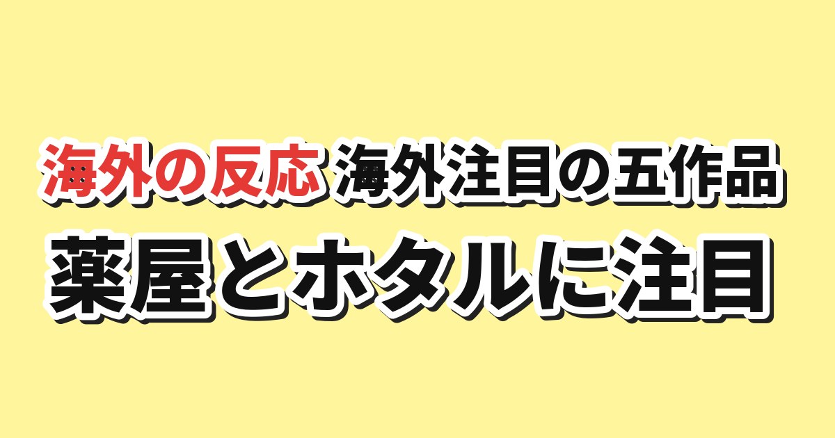 AniListの放送中アニメ海外注目五作品