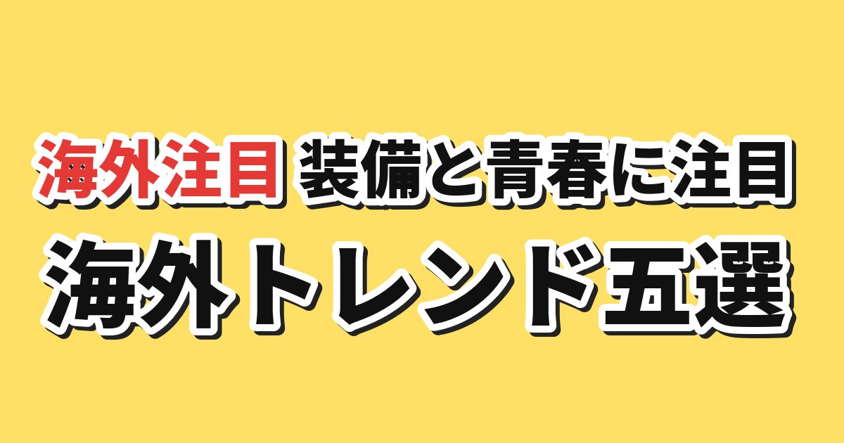 放送中アニメの海外注目五作品