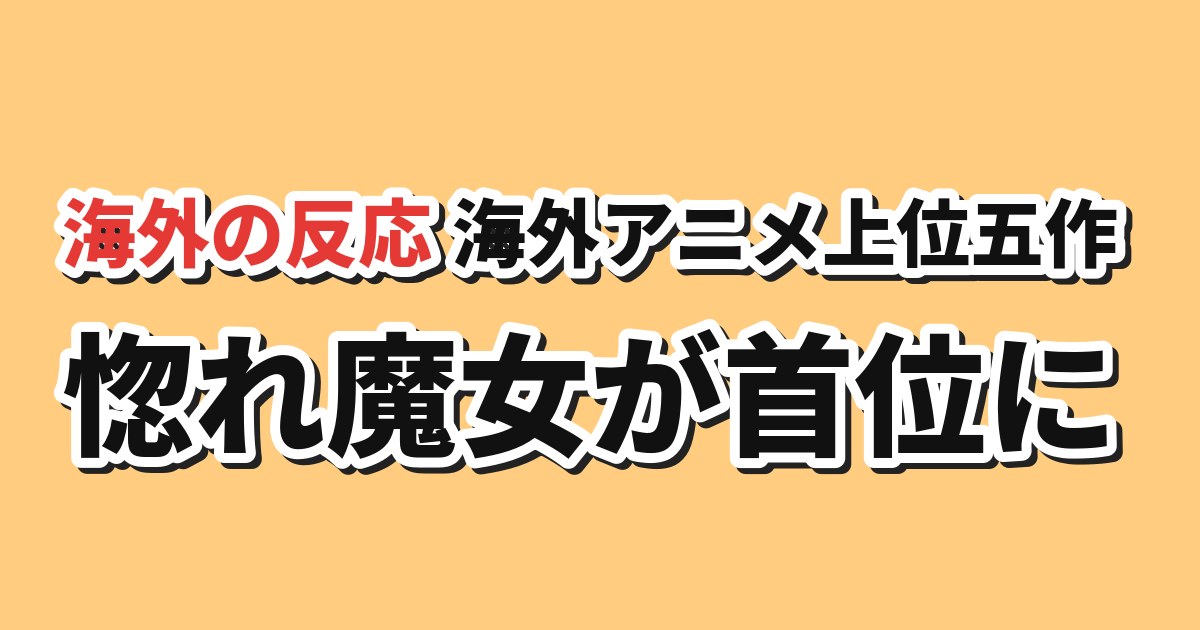AniListトレンド上位五作品 海外の反応