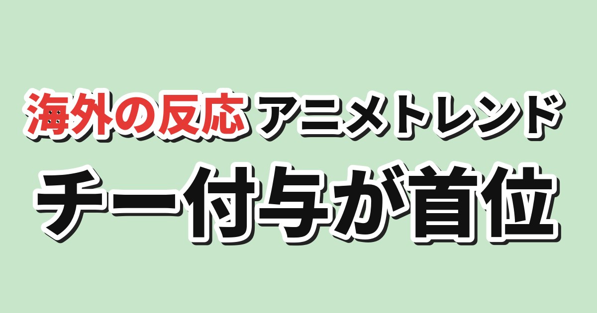 海外アニメのトレンド上位五作品 チー付与が首位