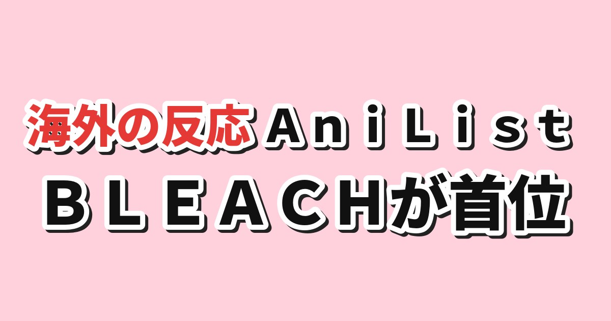 ＡｎｉＬｉｓｔトレンド上位五作品 首位はＢＬＥＡＣＨ