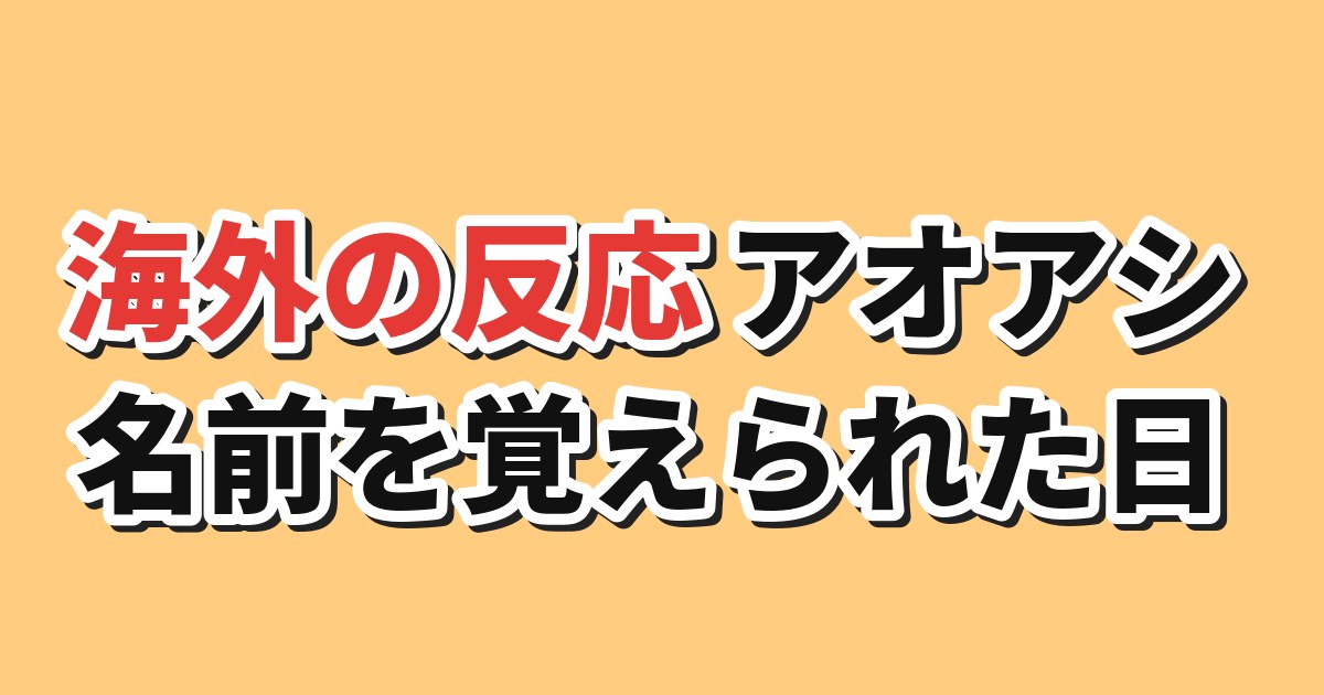 アオアシ Season2第2話 海外の反応