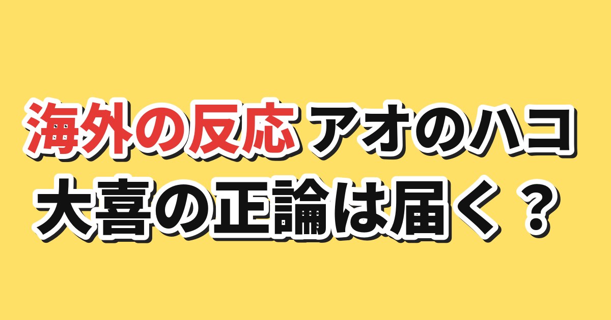 アオのハコ Season2第2話 海外の反応