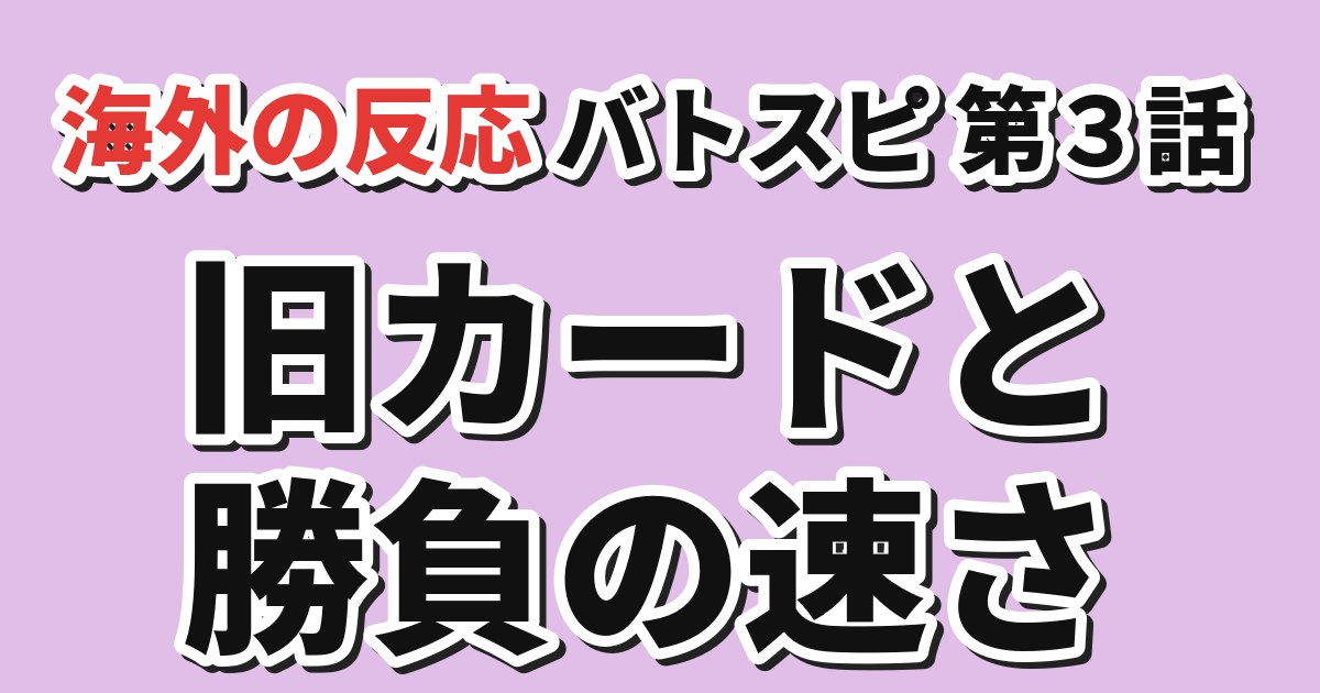 Battle Spirits [Re] 絶界の空 第3話 海外の反応
