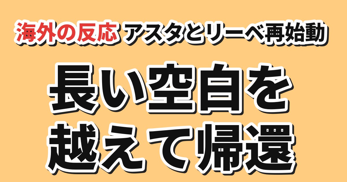 ブラッククローバー 2nd Season 第1話（ページ171） 海外の反応
