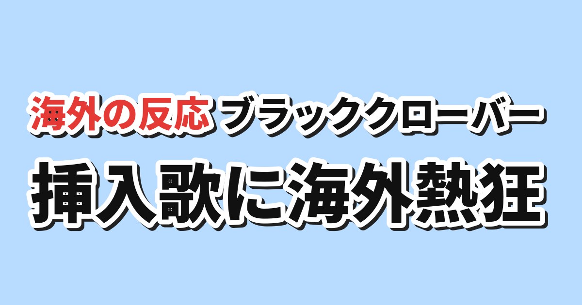 ブラッククローバー 2nd Season 第2話（ページ172） 海外の反応
