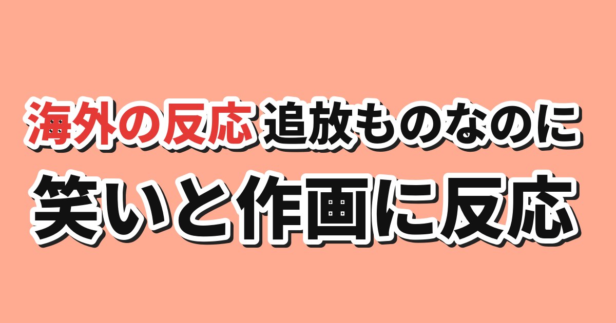 追放されたチート付与魔術師は気ままなセカンドライフを謳歌する。 第1話 海外の反応
