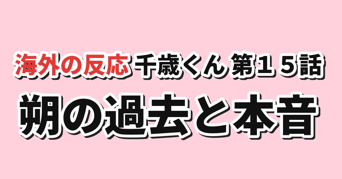 千歳くんはラムネ瓶のなか 第15話（第2クール第2話） 海外の反応