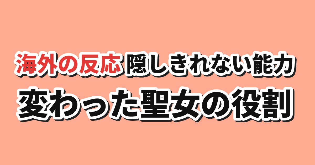 転生した大聖女は、聖女であることをひた隠す 第3話 海外の反応