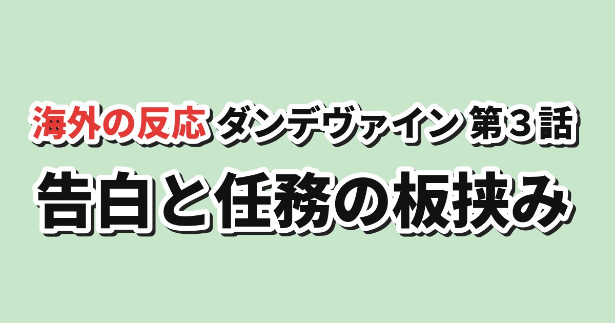 獣王武神ダンデヴァイン 第3話 海外の反応