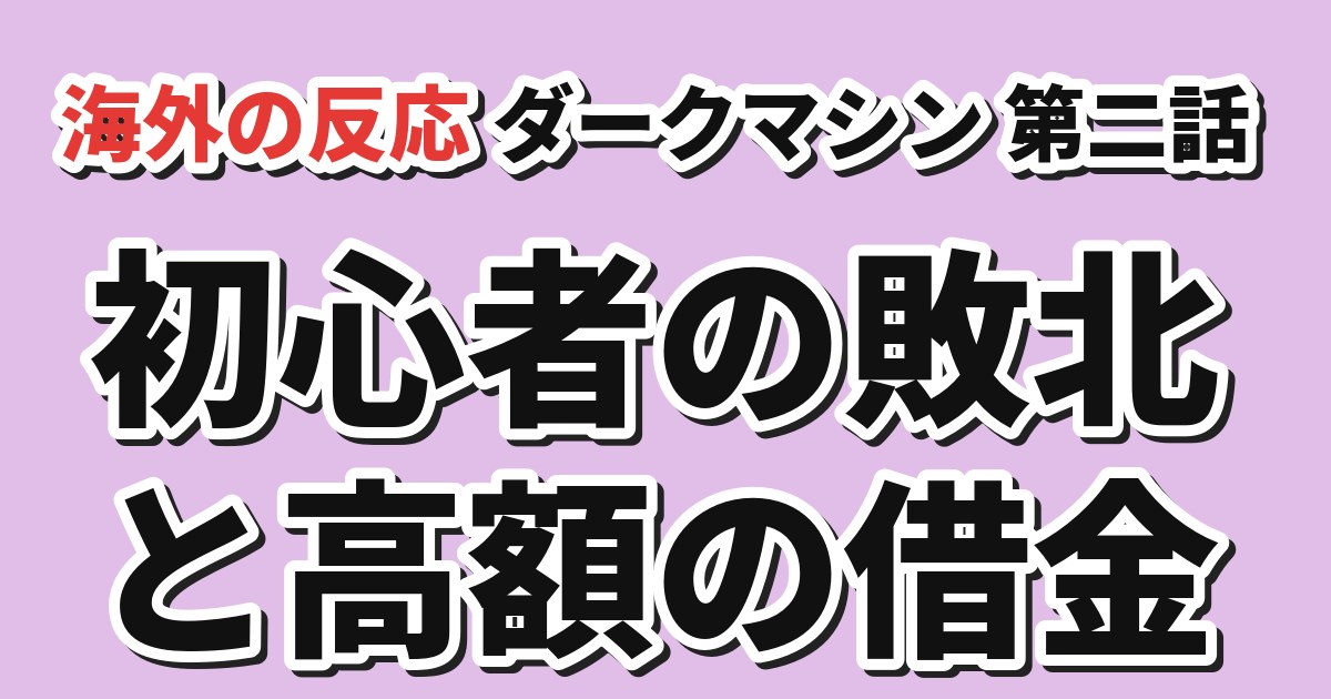 DARK MACHINE 第2話 海外の反応