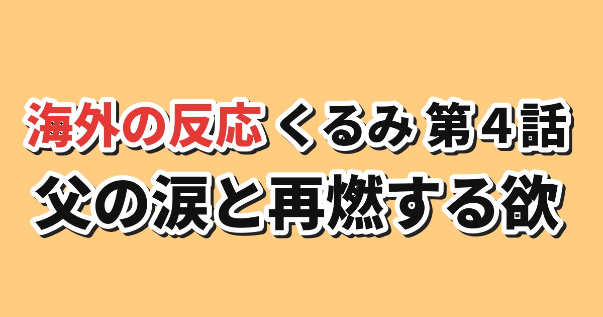 FX戦士くるみちゃん 第4話 海外の反応