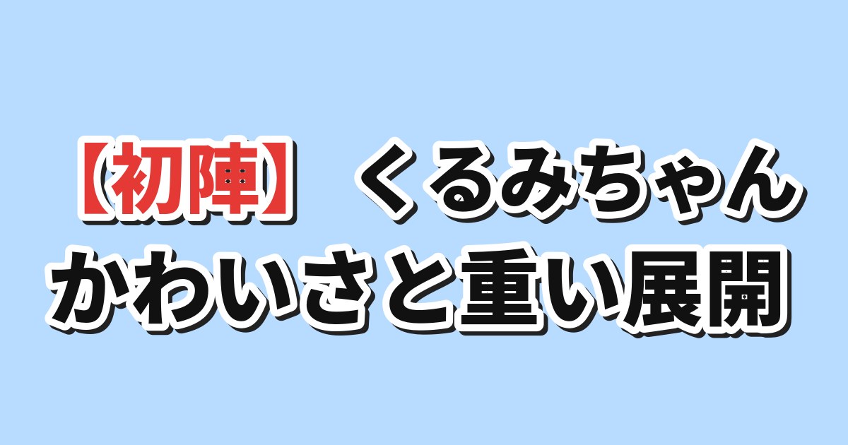 FX戦士くるみちゃん 第1話 海外の反応