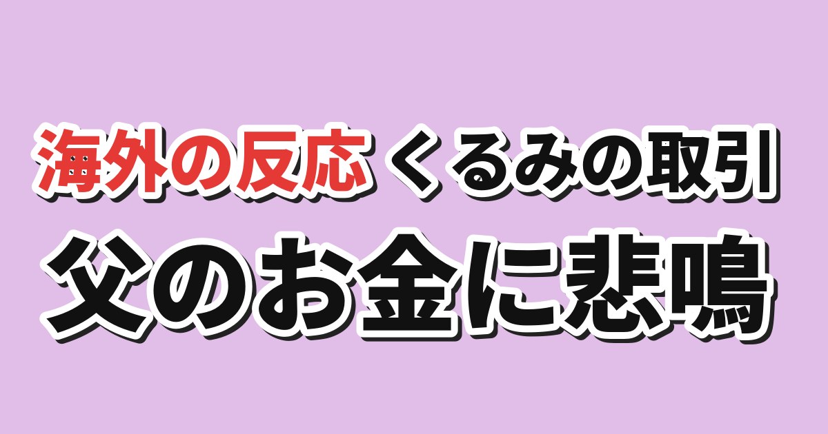 FX戦士くるみちゃん 第2話 海外の反応