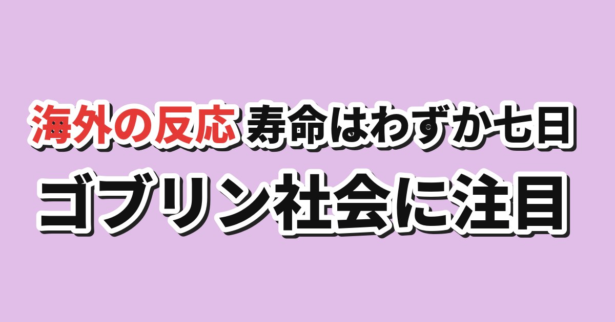 転生ゴブリンだけど質問ある？ 第1話 海外の反応