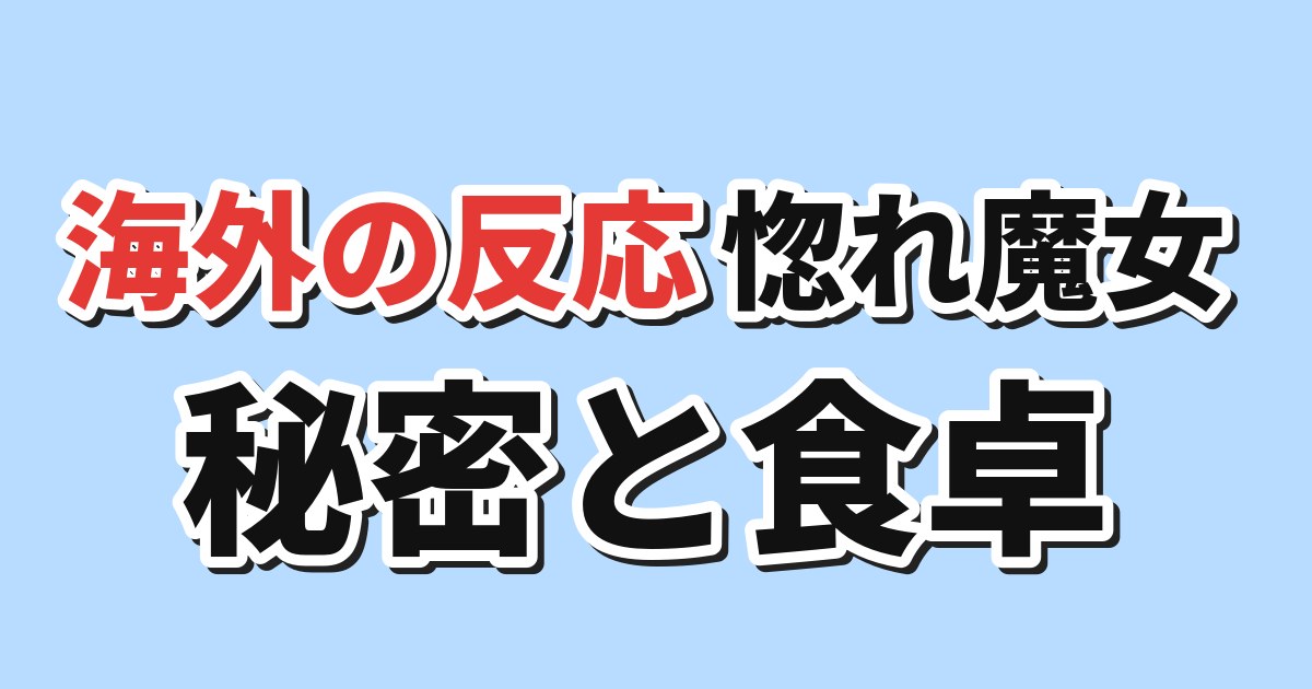どうも、好きな人に惚れ薬を依頼された魔女です。 第2話 海外の反応