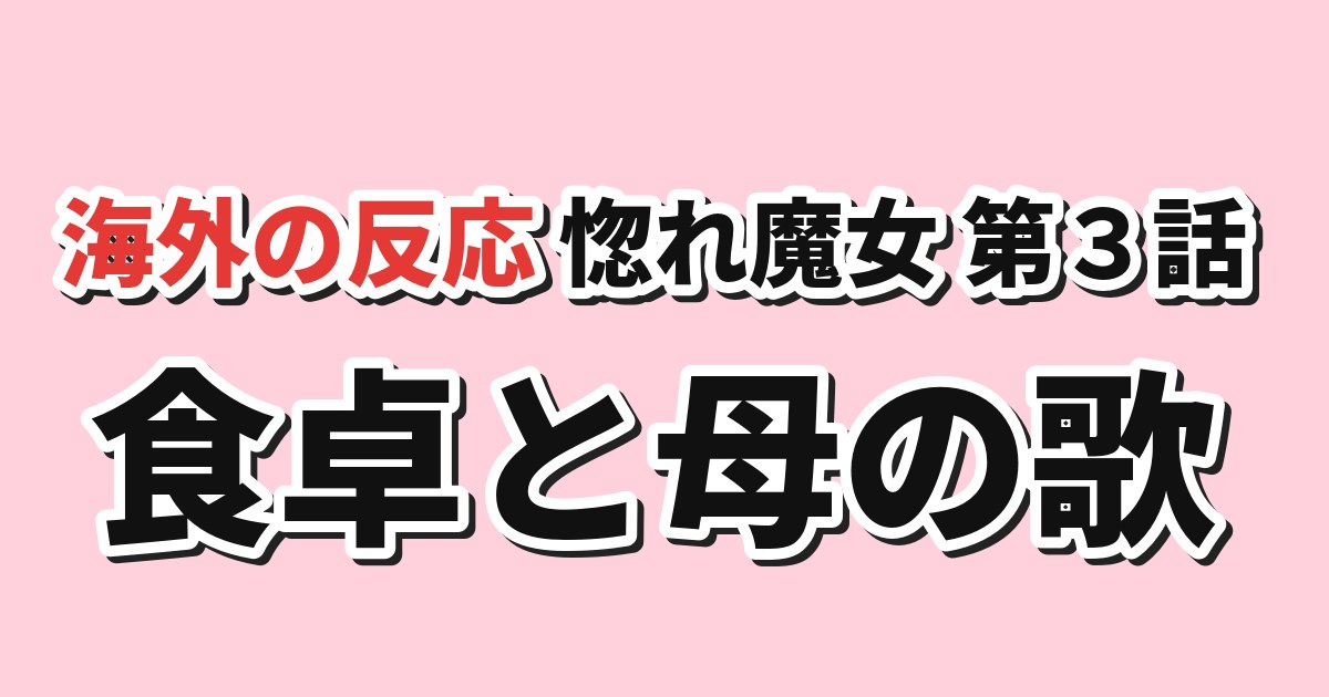 どうも、好きな人に惚れ薬を依頼された魔女です。 第3話 海外の反応