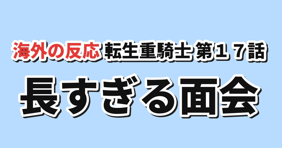 追放された転生重騎士はゲーム知識で無双する 第17話 海外の反応