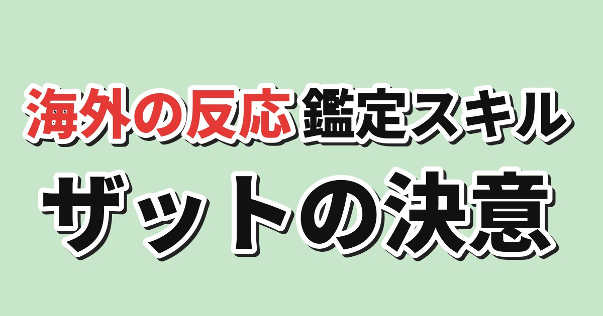 転生貴族、鑑定スキルで成り上がる 第3期第3話 海外の反応