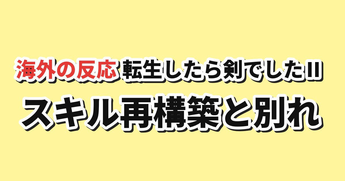転生したら剣でした Ⅱ 第5話 海外の反応