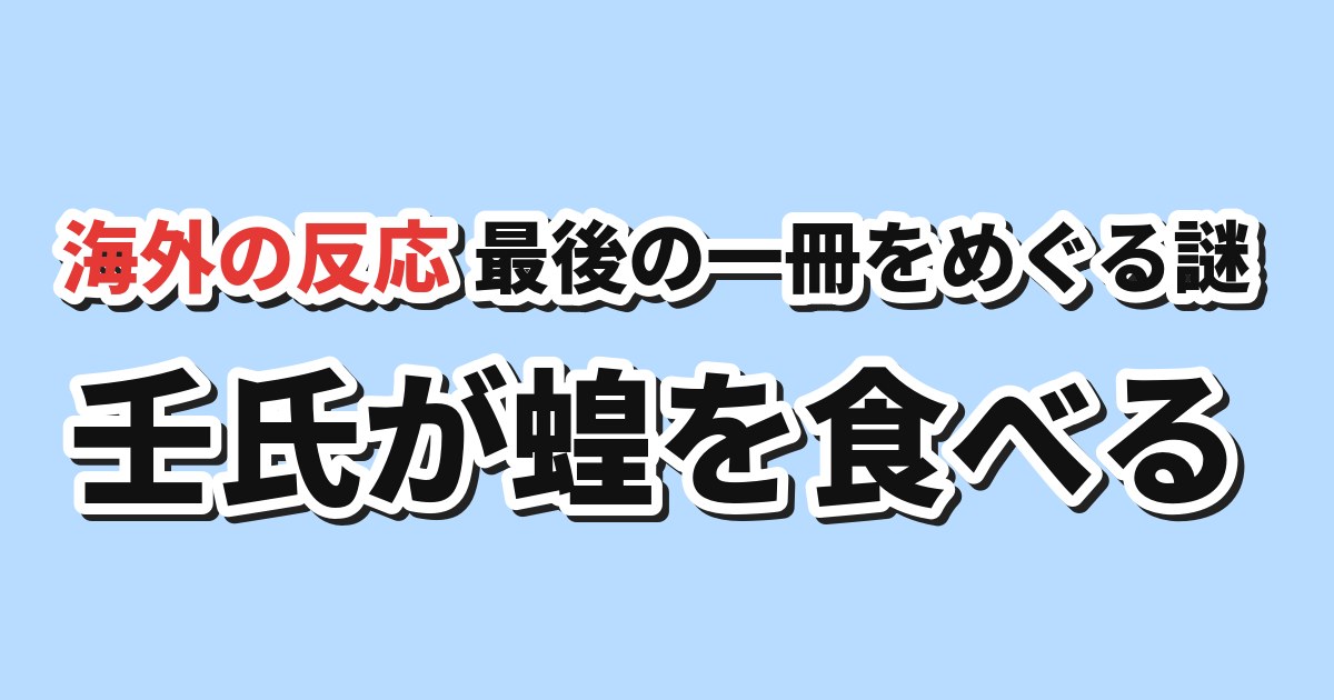 薬屋のひとりごと 第3期第4話（通算第52話） 海外の反応