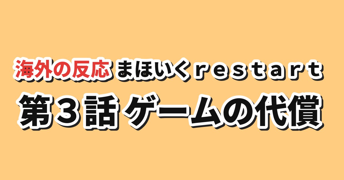 魔法少女育成計画restart 第3話 海外の反応