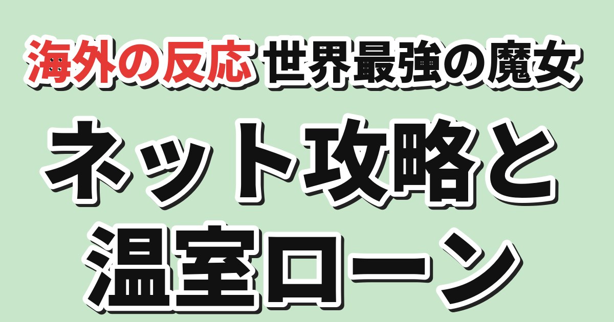 世界最強の魔女、始めました 第4話 海外の反応
